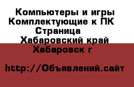 Компьютеры и игры Комплектующие к ПК - Страница 2 . Хабаровский край,Хабаровск г.